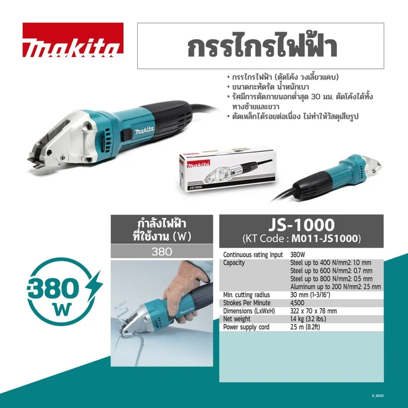 MAKITA กรรไกรไฟฟ้า(ตัดโค้ง วงเลี้ยวแคบ) รุ่น JS-1000 - Image 7