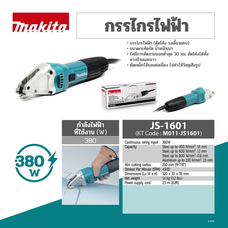 MAKITA กรรไกรไฟฟ้า รุ่น JS-1601 - Image 7