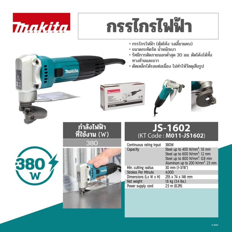 MAKITA กรรไกรไฟฟ้า 1.6MM 380W รุ่น JS-1602 - Image 9