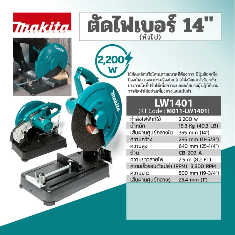 MAKITA ตัดไฟเบอร์ 14" 2,200W (NEW) รุ่น LW1401 - Image 10