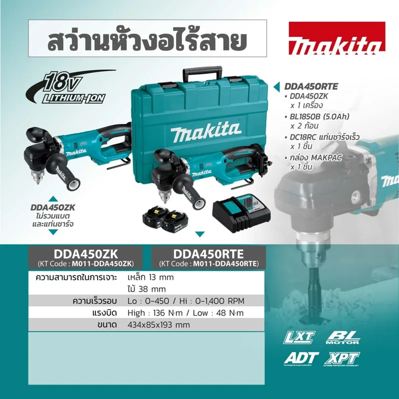 MAKITA สว่านหัวงอไร้สาย 18V (รวมแบตเตอรี่) รุ่น DDA450RTE - Image 9