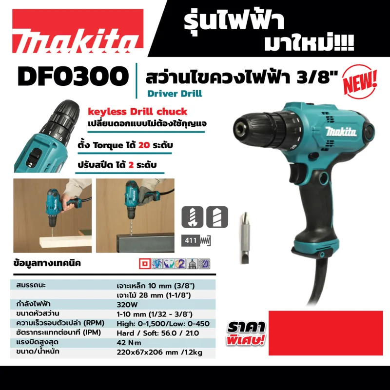 MAKITA สว่านไขควงไฟฟ้า ขนาด 3/8" 320 วัตต์ ตั้งค่าแรงบิด รุ่น DF0300 - Image 6