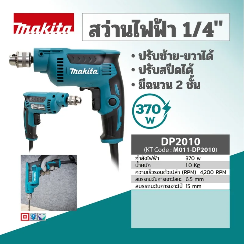 MAKITA สว่านไฟฟ้า ขนาด 1/4" 370 วัตต์ ซ้าย-ขวา รุ่น DP-2010 - Image 8