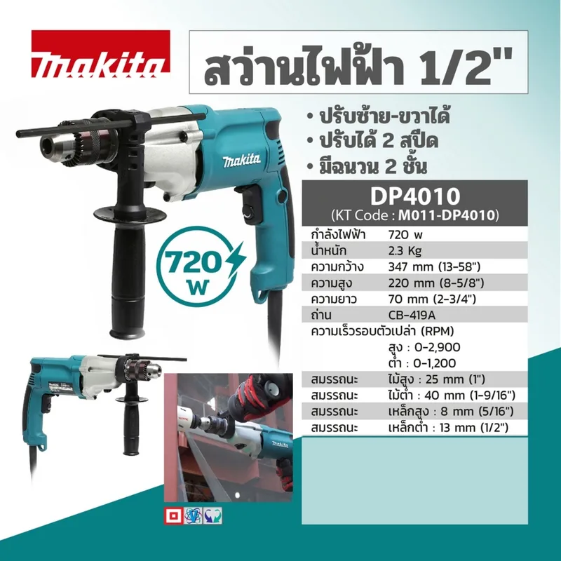MAKITA สว่านไฟฟ้า ขนาด 1/2" 720 วัตต์ 2 สปีด รุ่น DP-4010 - Image 7