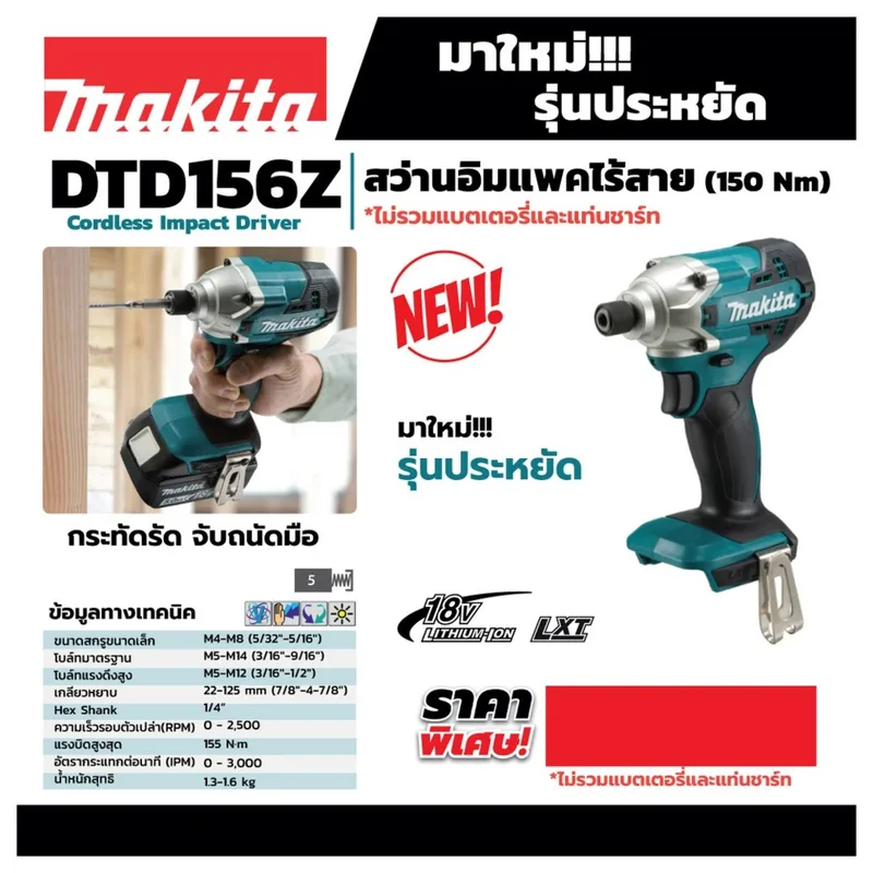 MAKITA ไขควงกระแทกอิมแพคไร้สาย 18V (ไม่รวมแบตเตอรี่) รุ่น DTD156Z - Image 5