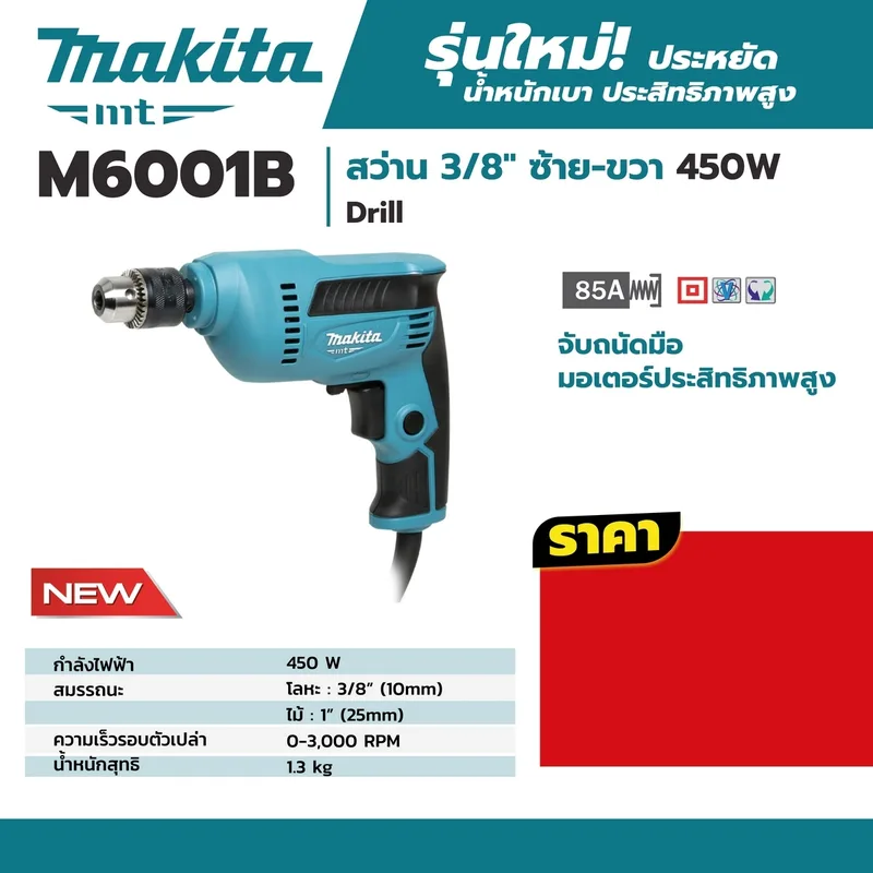 MAKITA สว่านไฟฟ้า ขนาด 3/8" 450 วัตต์ ปรับรอบ ซ้าย-ขวา รุ่น M6001B - Image 4
