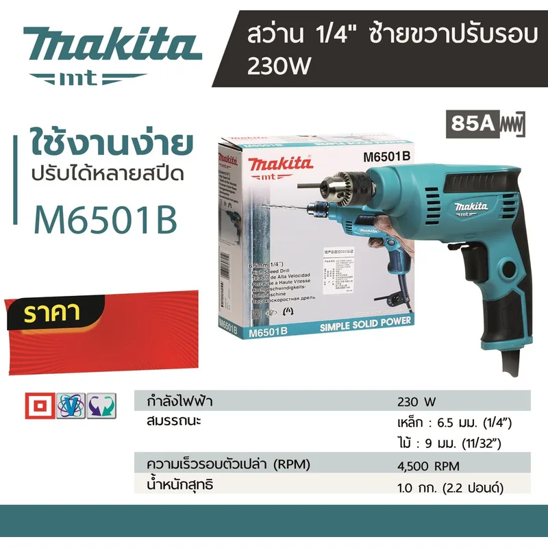 MAKITA สว่านไฟฟ้า ขนาด 1/4" 230 วัตต์ ปรับรอบ ซ้าย-ขวา รุ่น M6501B - Image 5