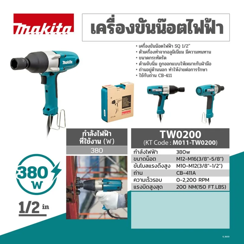 MAKITA เครื่องขันน็อตไฟฟ้า ขนาด 1/2" 380 วัตต์ แรงบิด 200 N.m รุ่น TW0200 - Image 11