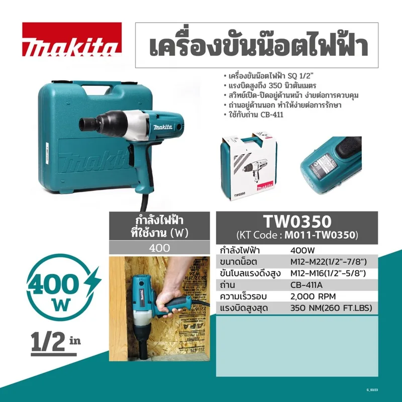 MAKITA เครื่องขันน็อตไฟฟ้า ขนาด 1/2" 400 วัตต์ แรงบิด 350 N.m รุ่น TW0350 - Image 4