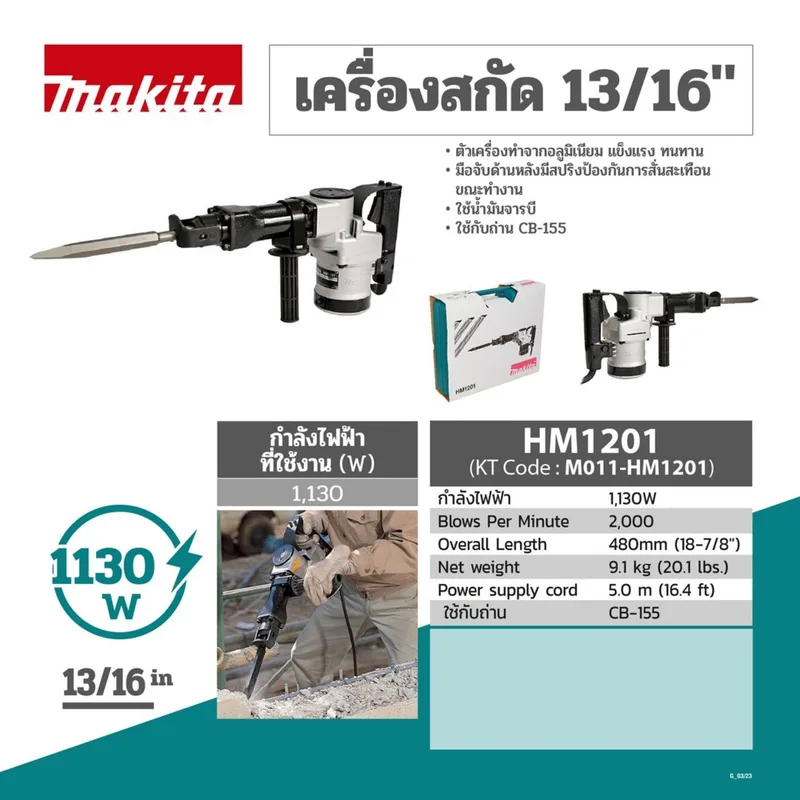 MAKITA เครื่องสกัดคอนกรีตไฟฟ้า 1130 วัตต์ พลังกระแทก 13.0 จูล รุ่น HM-1201 - Image 13