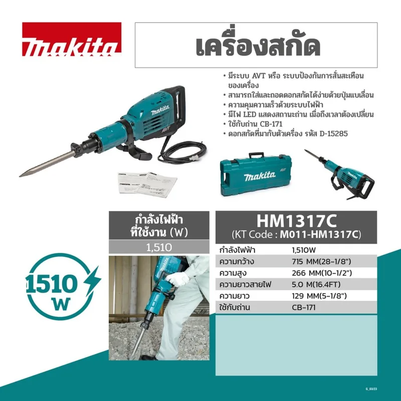 MAKITA เครื่องสกัดคอนกรีตไฟฟ้า ดอก HEX 1510 วัตต์ พลังกระแทก 25 จูล ระบบ AVT รุ่น HM-1317C - Image 6