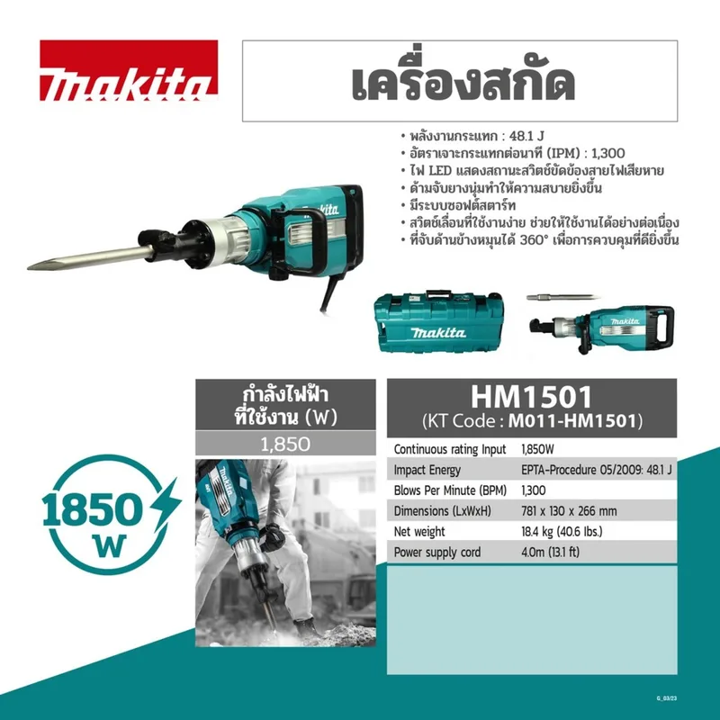 MAKITA เครื่องสกัดคอนกรีตไฟฟ้า 1850 วัตต์ รุ่น HM1501 - Image 7