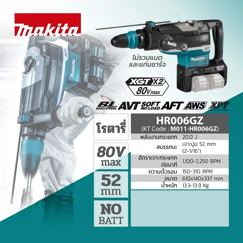 MAKITA สว่านโรตารี่ไร้สาย Brushless 52 มม. 80V ระบบ 80V (40V×2) (ไม่รวมแบตเตอรี่) รุ่น HR006GZ - Image 10