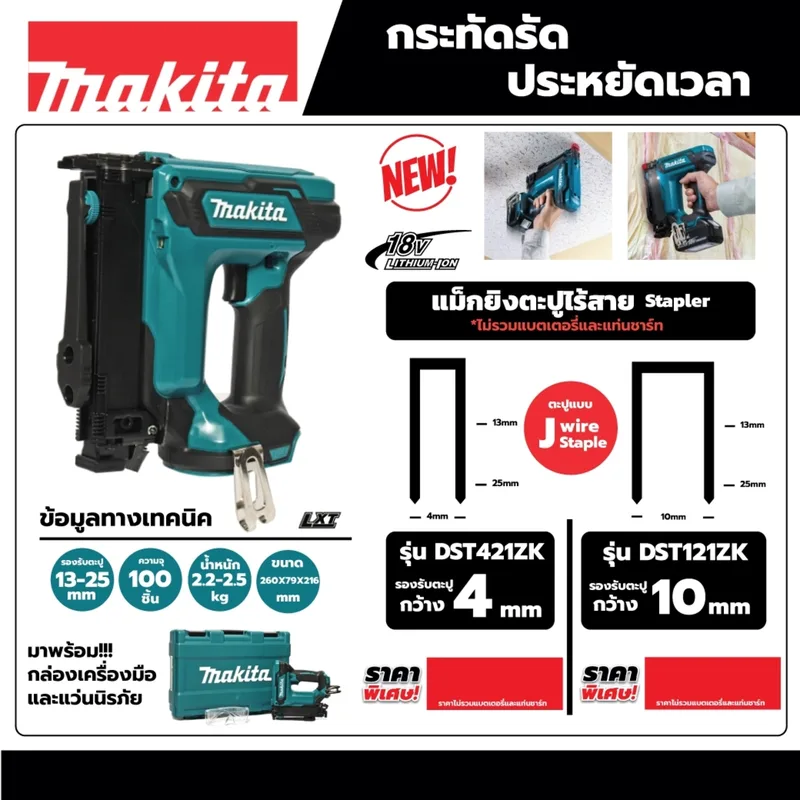 MAKITA แม็กยิงตะปูไร้สาย18V / 1025J รุ่น DST121ZK - Image 6