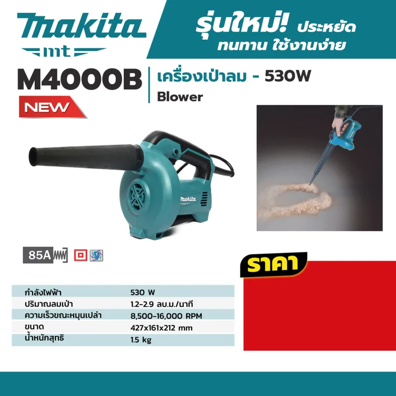 MAKITA เครื่องเป่าลม - 530W รุ่น M4000B - Image 7