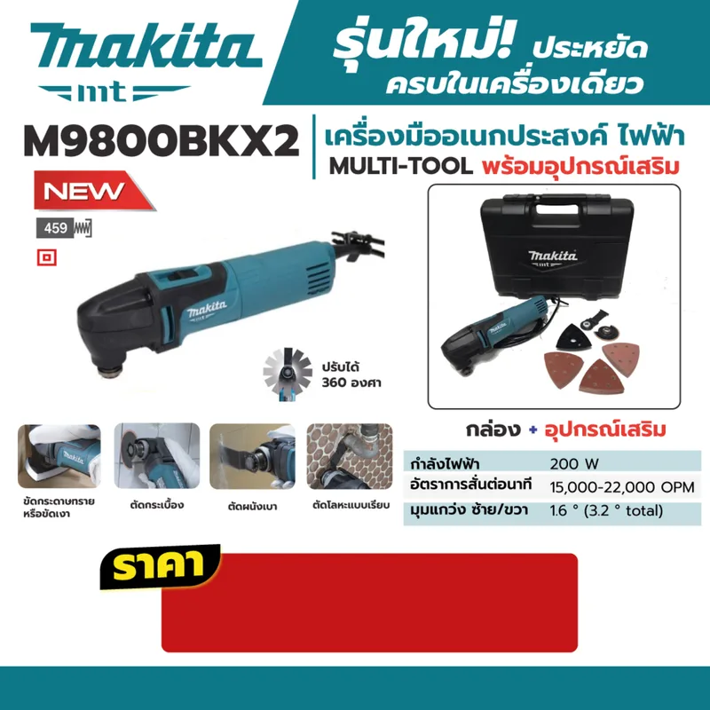 MAKITA เครื่อง MULTI-TOOL ไฟฟ้า รุ่น M9800BKX2 - Image 7