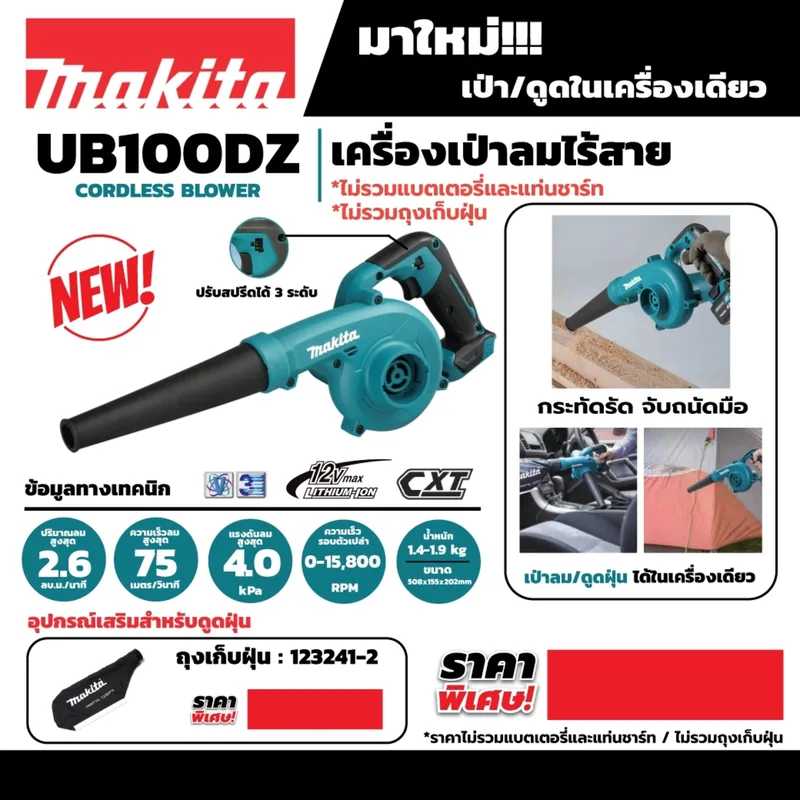 MAKITA เครื่องเป่าลมไร้สาย 12VMAX รุ่น UB100DZ - Image 7