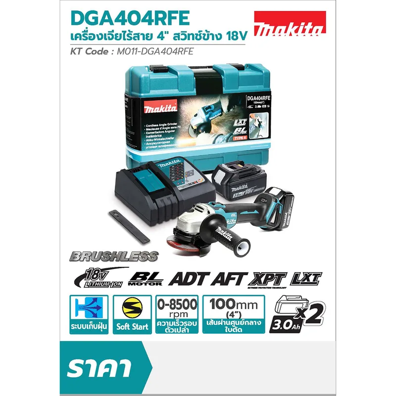 MAKITA เจียร์ไร้สาย 4" 18V-BL ชุด3AH รุ่น DGA404RFE - Image 10