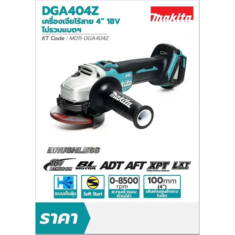 MAKITA เครื่องเจียร์ไร้สาย 4" 18V รุ่น DGA404Z - Image 9