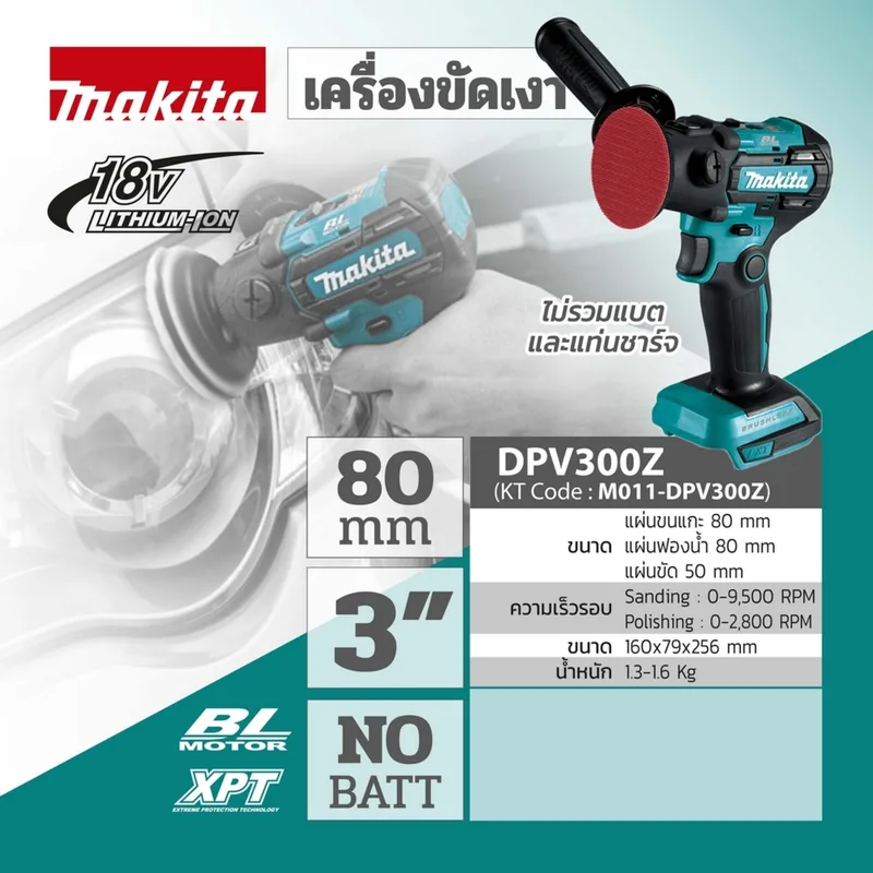 MAKITA เครื่องขัดเงา 18V-BL-80MM-3" รุ่น DPV300Z - Image 7