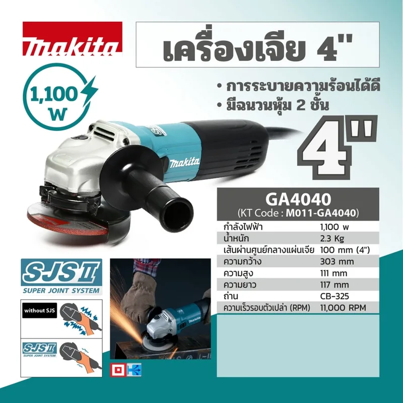 MAKITA เครื่องเจียร์4" / 1,100W-SJS รุ่น GA4040 - Image 7