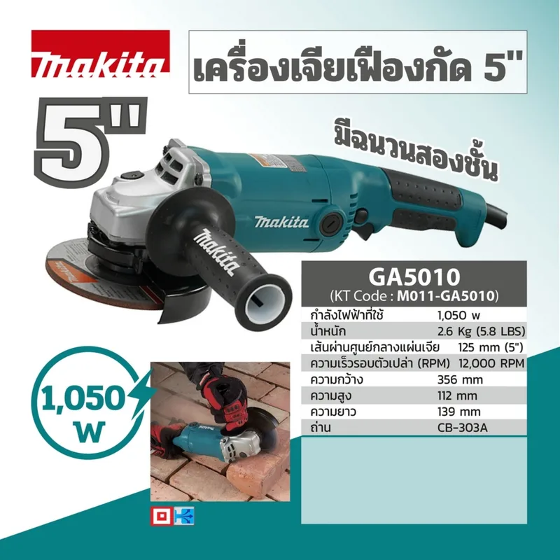 MAKITA เครื่องเจียร์ไฟฟ้า 5" รุ่น GA-5010 - Image 12