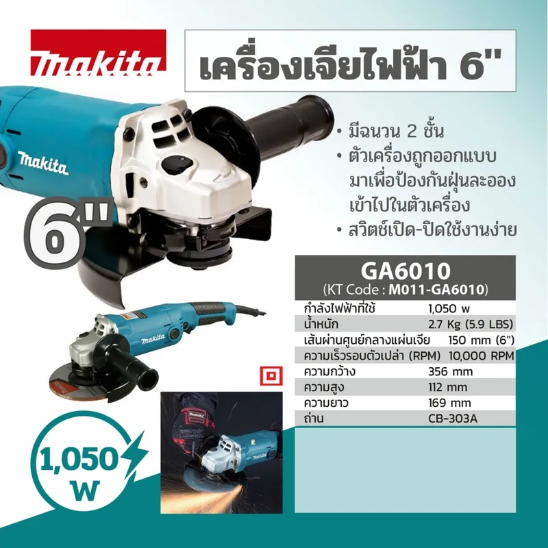 MAKITA เครื่องเจียร์ไฟฟ้า 6" รุ่น GA-6010 - Image 12