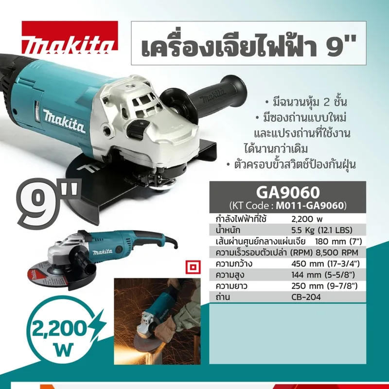 MAKITA เครื่องเจียร์ไฟฟ้า 9" 2,200W-NEW รุ่น GA-9060 - Image 11