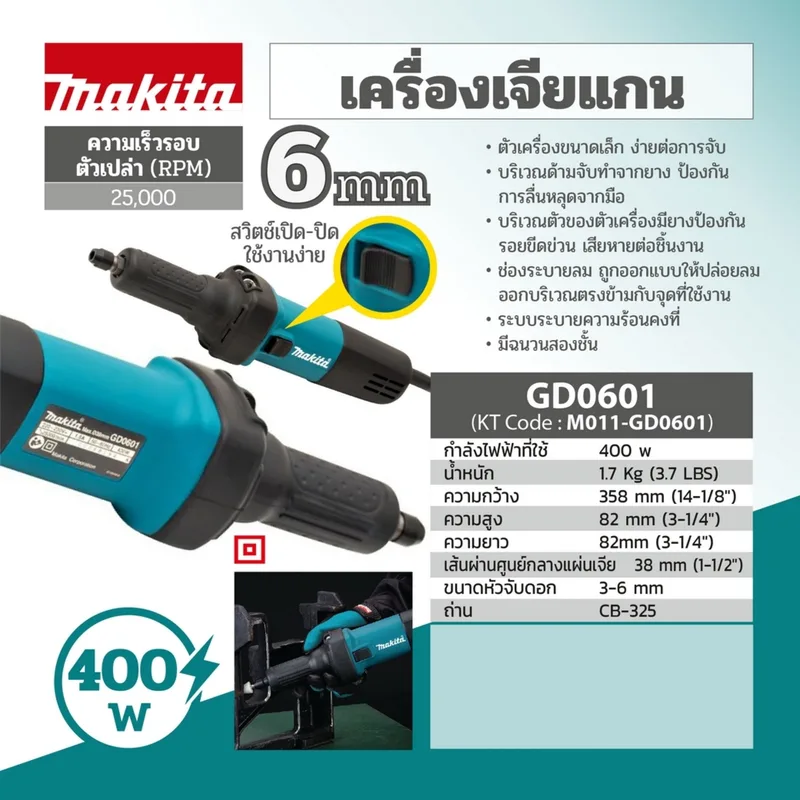 MAKITA เครื่องเจียร์แกนไฟฟ้า 6 MM รุ่น GD-0601 - Image 11