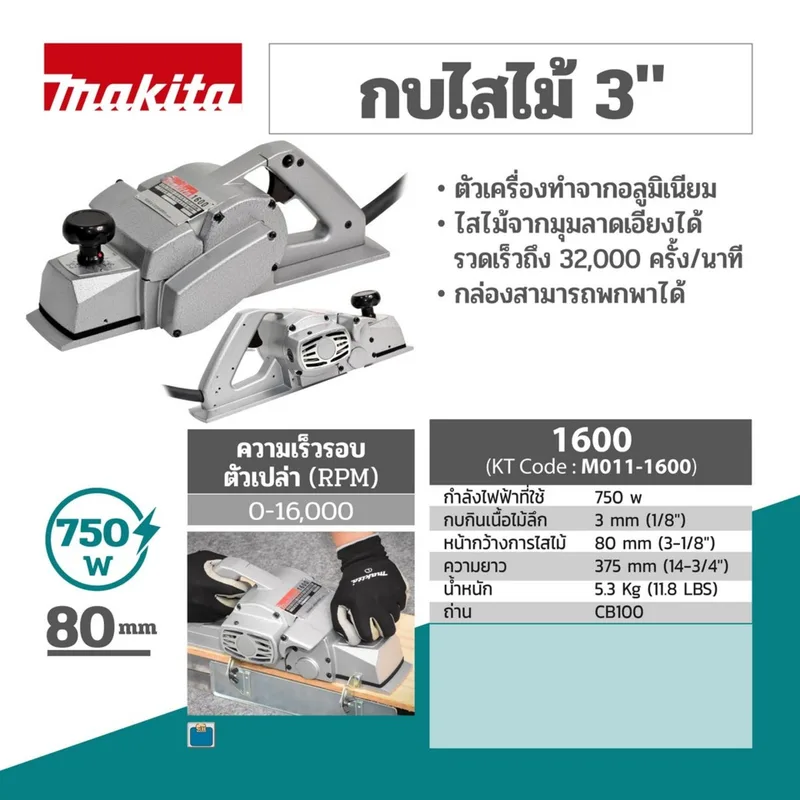 MAKITA กบไสไม้ 3" รุ่น 1600 - Image 11