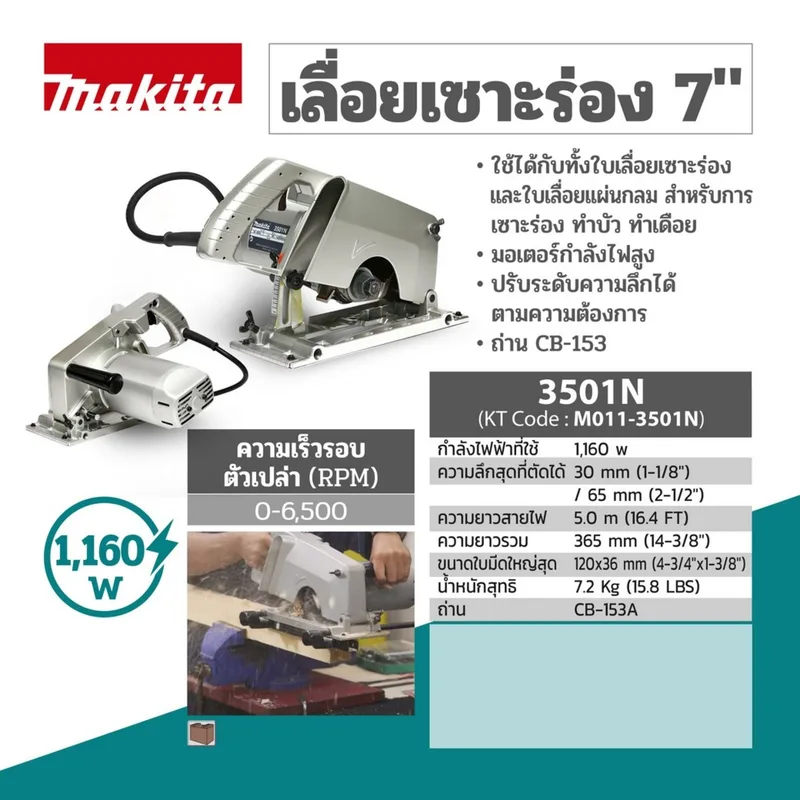 MAKITA เลื่อยเซาะร่อง 7" รุ่น 3501N - Image 6