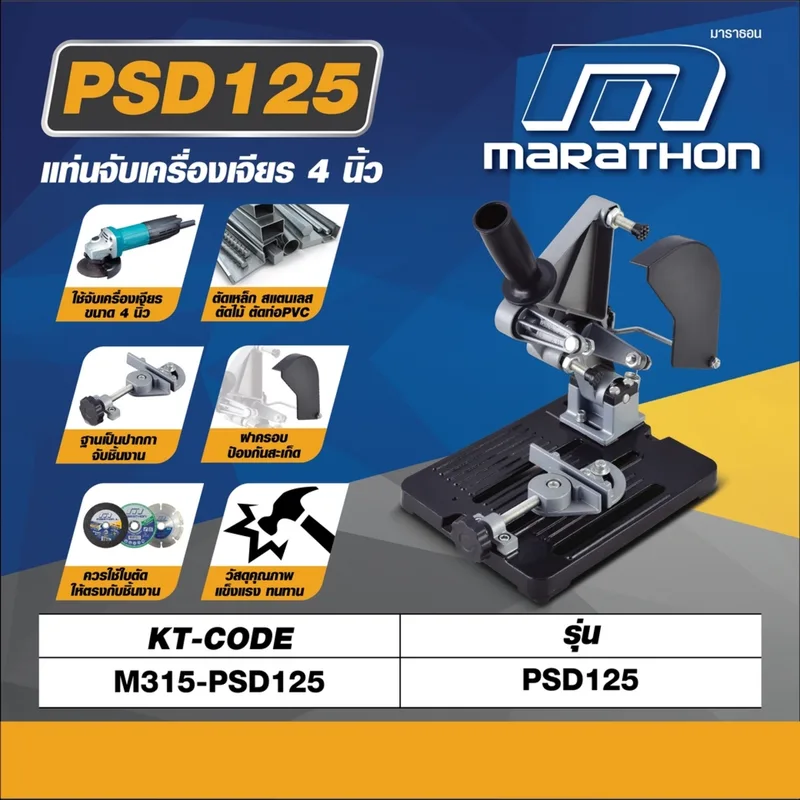 MARATHON PSD125 แท่นจับเครื่องเจียร ขนาด 4 นิ้ว - Image 7