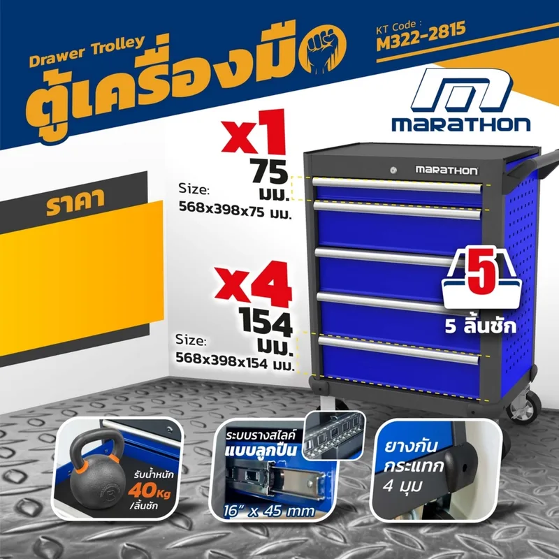 MARATHON ตู้เปล่าใส่เครื่องมือ 5 ลิ้นชัก - Image 5