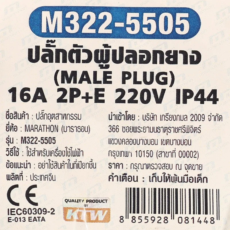 MARATHON IP44 ปลั๊กตัวผู้ 16A 2P+E 220V (A) - Image 5