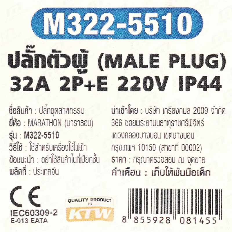 MARATHON IP44 ปลั๊กตัวผู้ 32A 2P+E 220V - Image 5