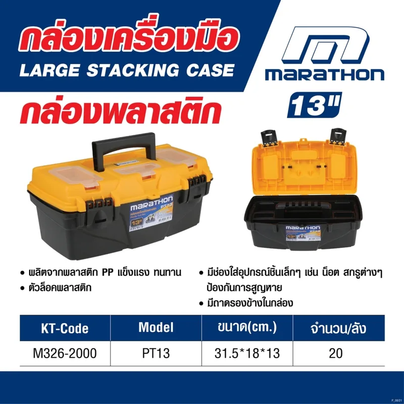 MARATHON PT13 กล่องเครื่องมือพลาสติก 13" - Image 4
