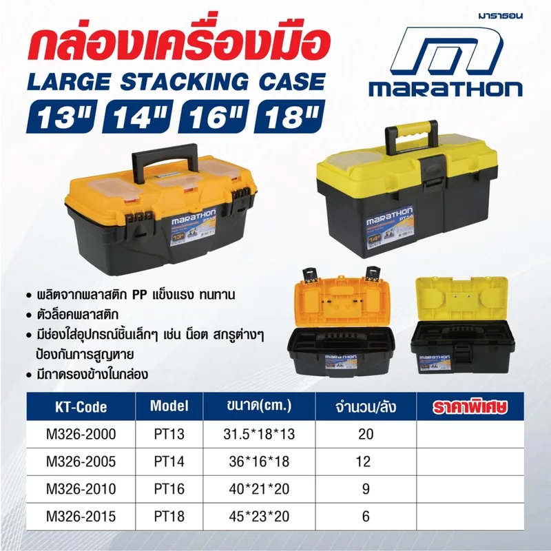 MARATHON PT16 กล่องเครื่องมือพลาสติก 16" - Image 4