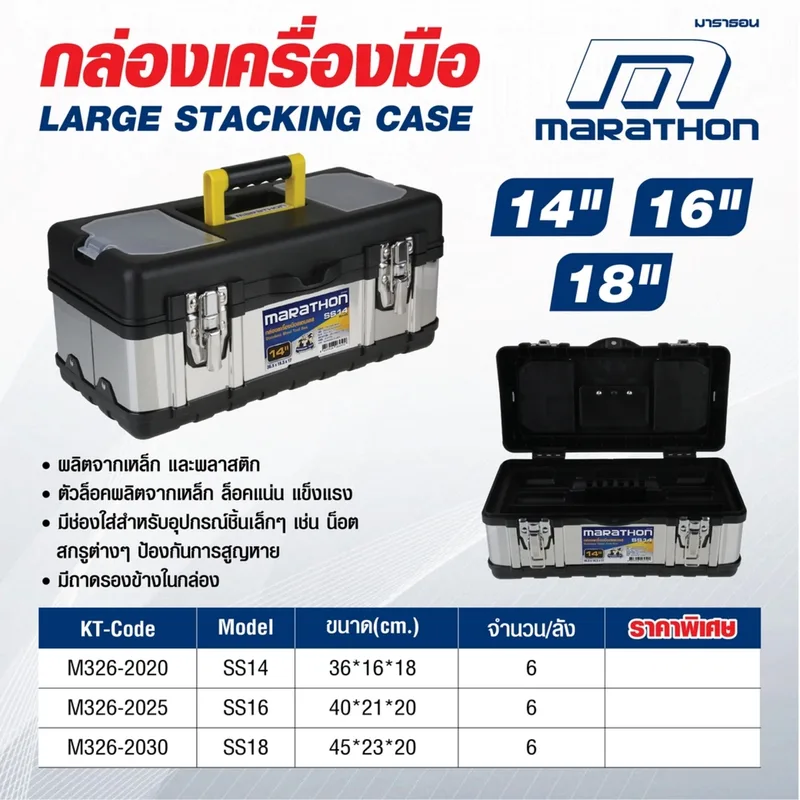 MARATHON SS18 กล่องเครื่องมือสเตนเลส 18" - Image 4