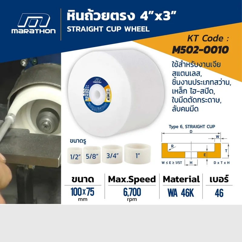 MARATHON หินถ้วยตรง 4"X3" เบอร์ 46 - Image 5