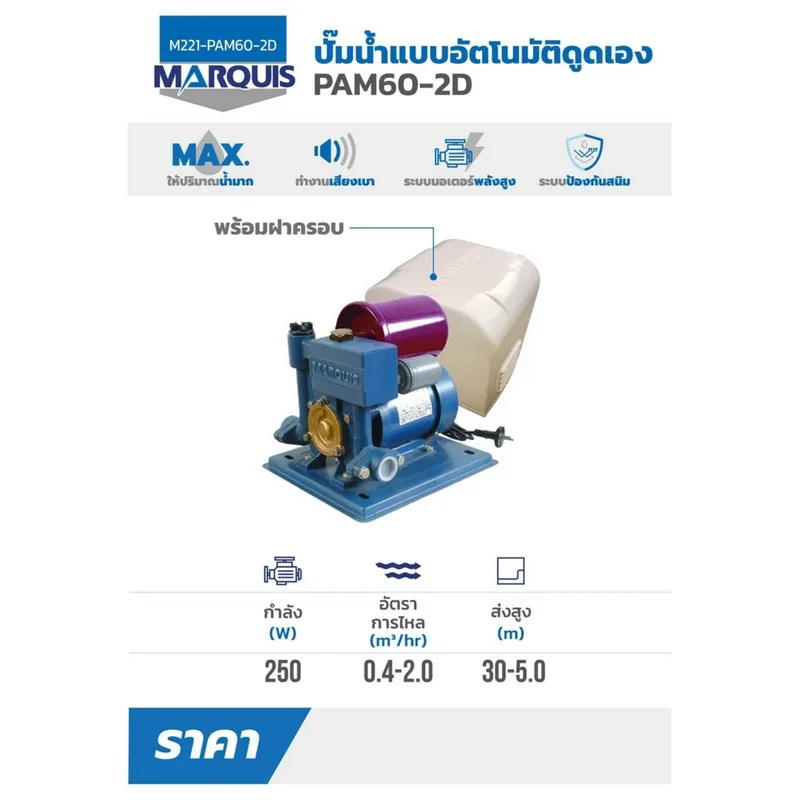 MARQUIS ปั๊มน้ำอัตโนมัติ รุ่น PAM60-2D - Image 3