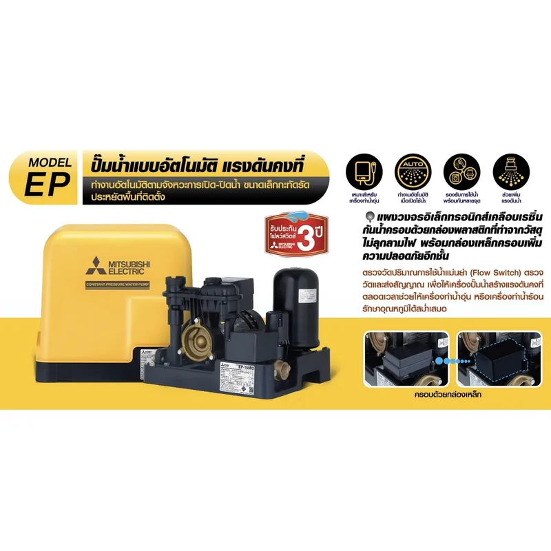 MITSUBISHI EP-255R2 ปั๊มน้ำอัตโนมัติ (ถังเหลี่ยม) - Image 4