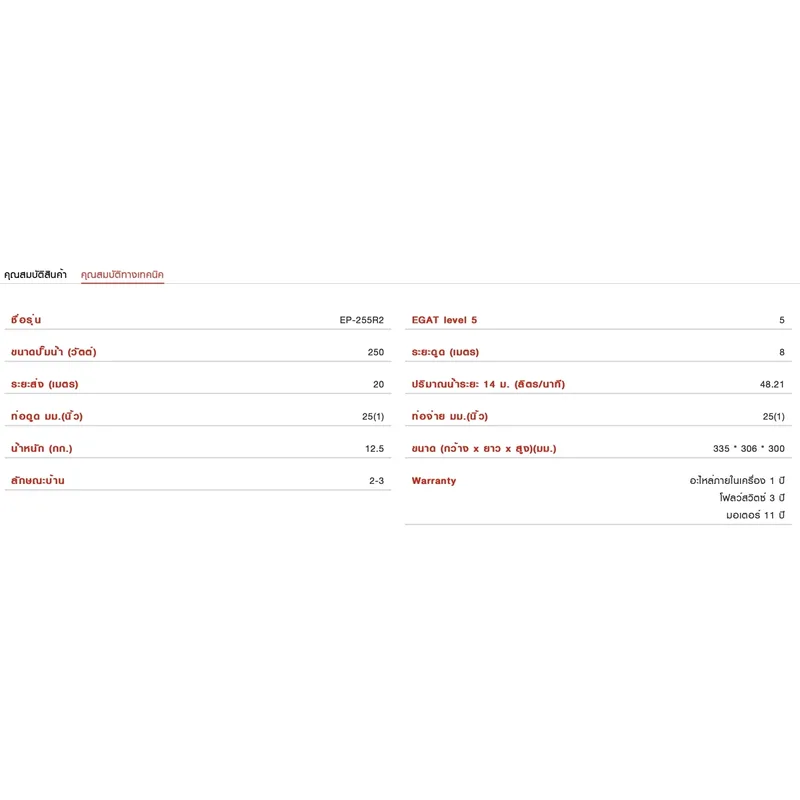 MITSUBISHI EP-255R2 ปั๊มน้ำอัตโนมัติ (ถังเหลี่ยม) - Image 5