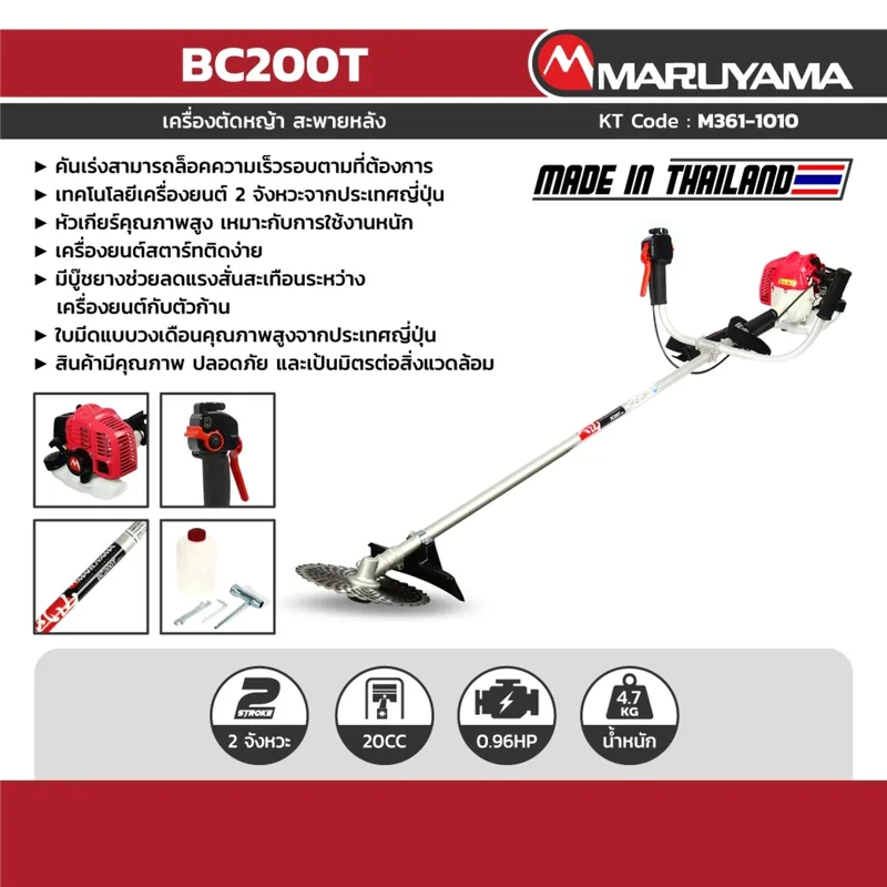 MARUYAMA เครื่องตัดหญ้าสะพายบ่า 20 CC รุ่น BC200T - Image 6