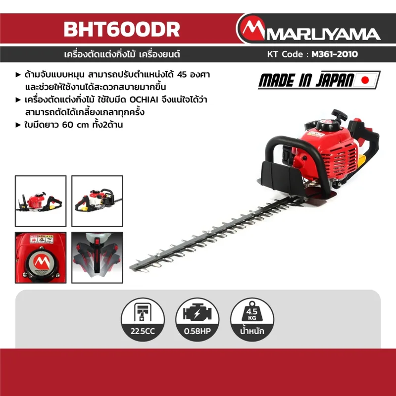 MARUYAMA เครื่องตัดพุ่ม 60 ซม. รุ่น BHT600DR - Image 7