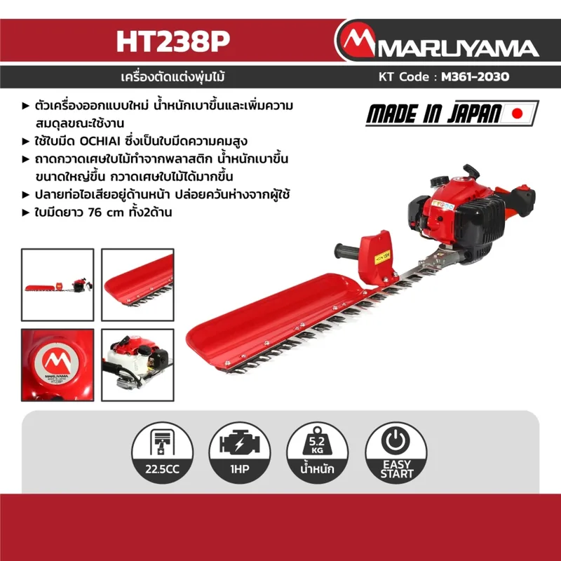 MARUYAMA เครื่องตัดพุ่ม 75 ซม. / 1 ด้าน รุ่น HT238P - Image 6