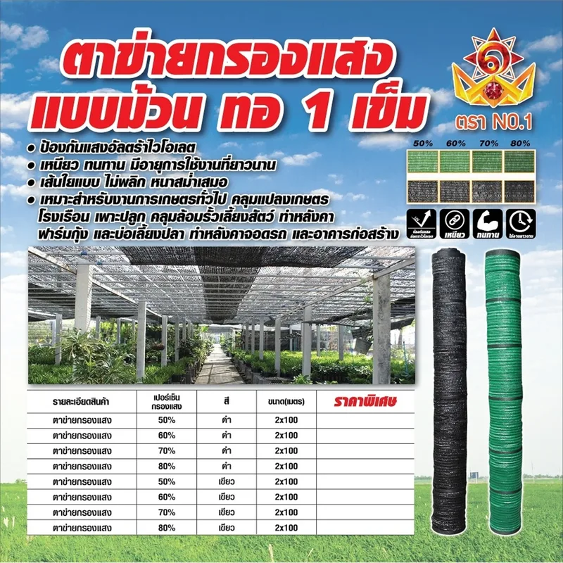 NO.1 ตาข่ายกรองแสง (สแลน) 50% สีดำ 2X100ม. - Image 8
