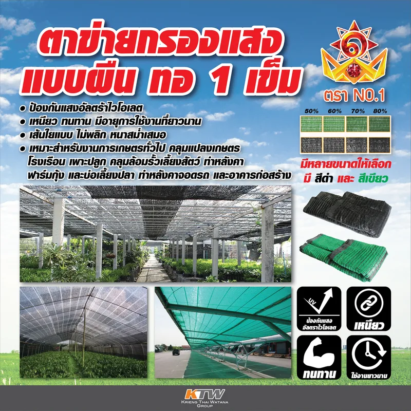 NO.1 ตาข่ายกรองแสง (สแลน) 80% สีดำ ขนาด 2X20ม. - Image 10