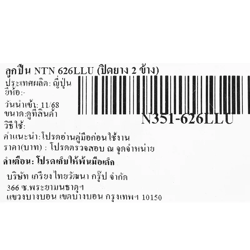 ลูกปืน NTN 626LLU (ปิดยาง 2 ข้าง) - Image 4