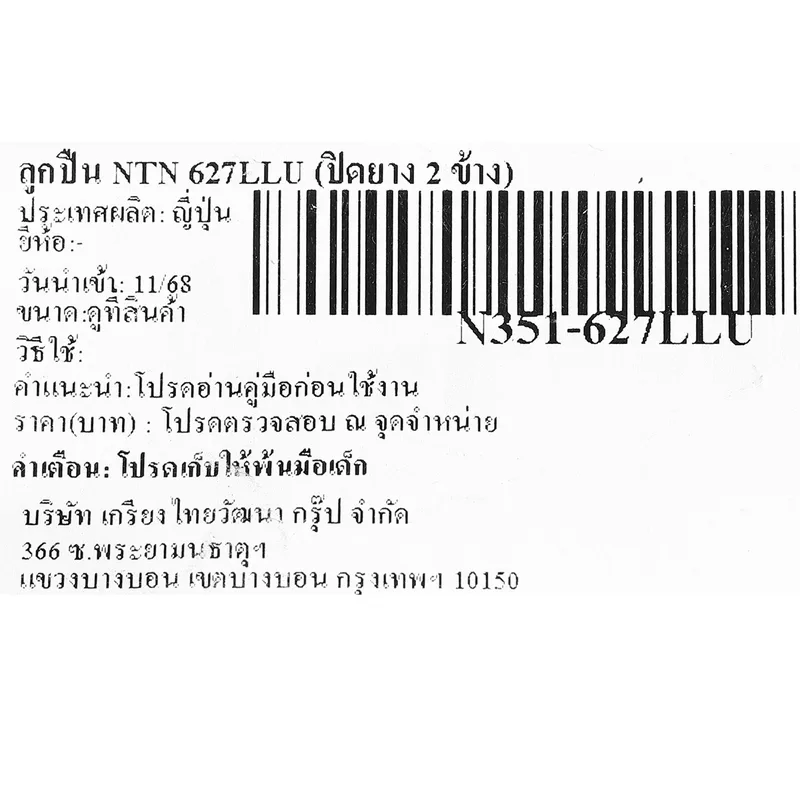 ลูกปืน NTN 627LLU (ปิดยาง 2 ข้าง) - Image 4