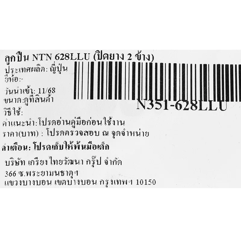 ลูกปืน NTN 628LLU (ปิดยาง 2 ข้าง) - Image 4
